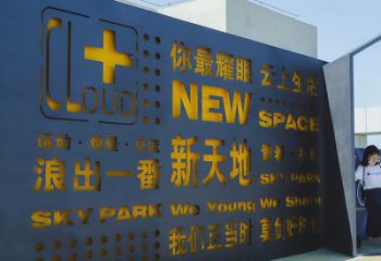 南岸漢字景墻雕塑，文明文化宣傳雕塑
